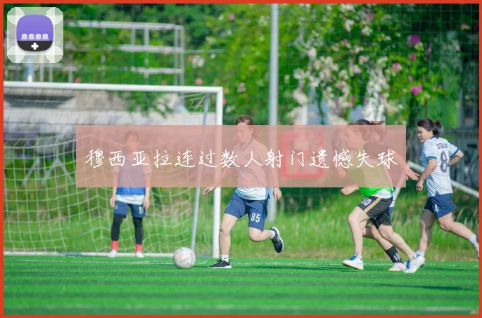 穆西亚拉连过数人射门遗憾失球