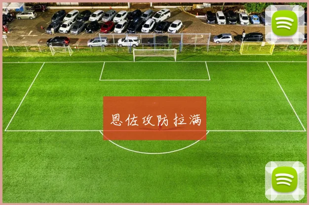 恩佐攻防拉满