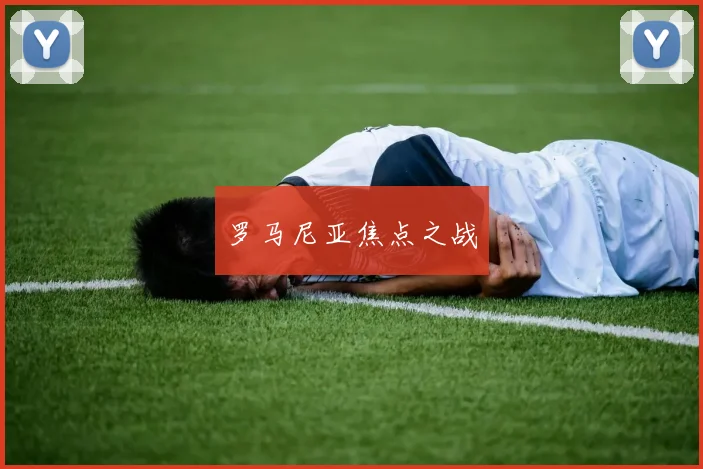 罗马尼亚焦点之战