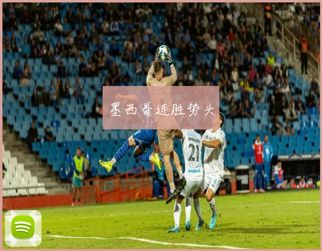 墨西哥连胜势头