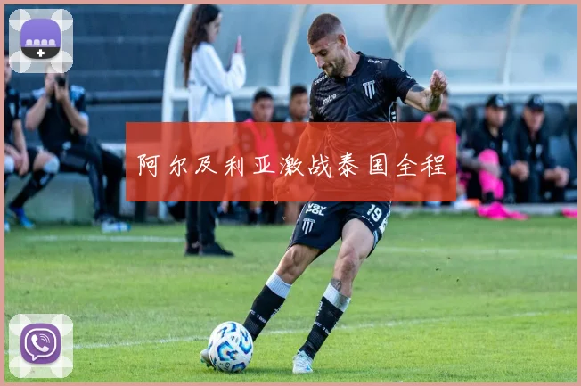 阿尔及利亚激战泰国全程