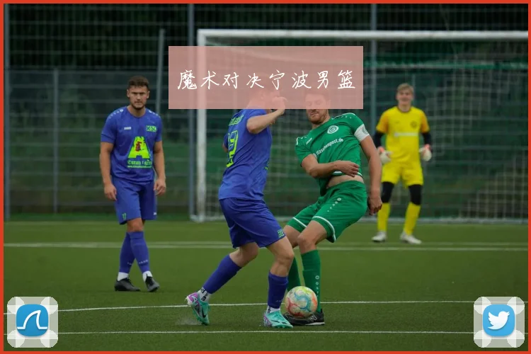 魔术对决宁波男篮