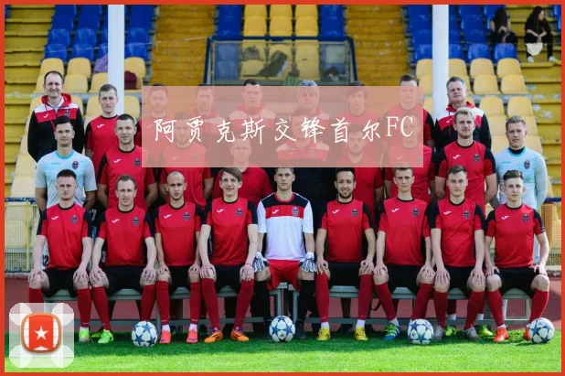 阿贾克斯交锋首尔FC