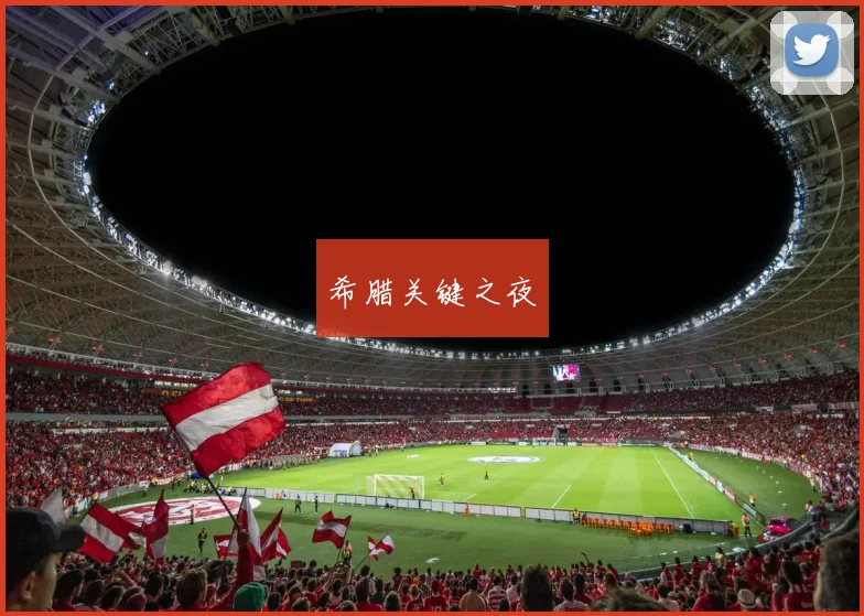 希腊关键之夜