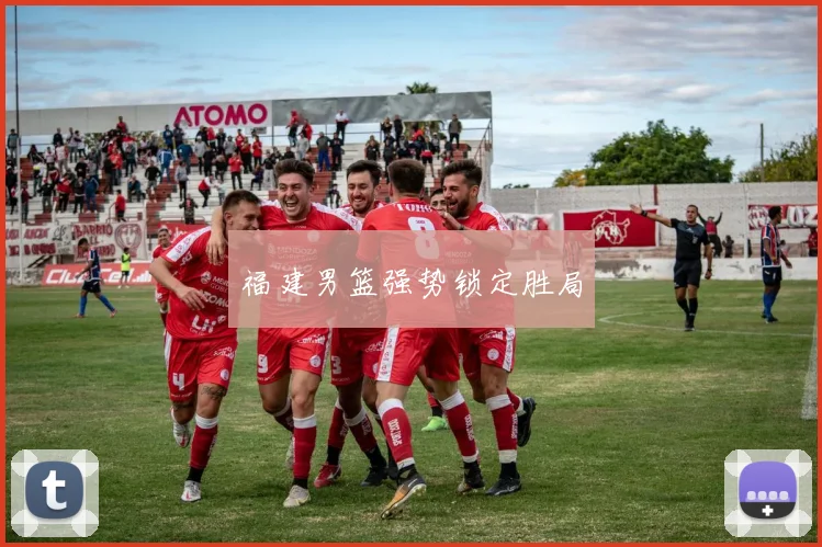 福建男篮强势锁定胜局