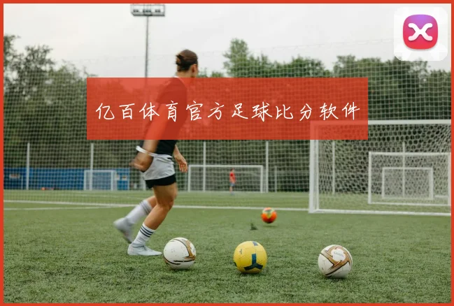 亿百体育官方足球比分软件