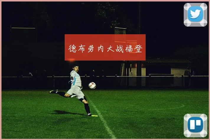 德布劳内大战福登