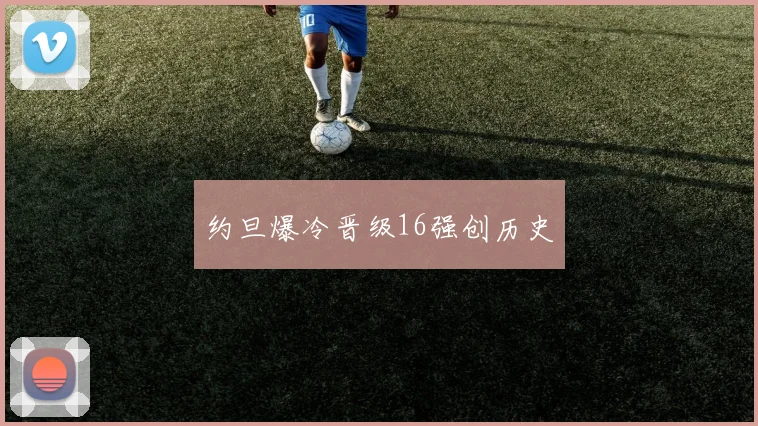 约旦爆冷晋级16强创历史
