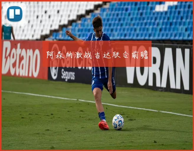 阿森纳激战吉达联合前瞻