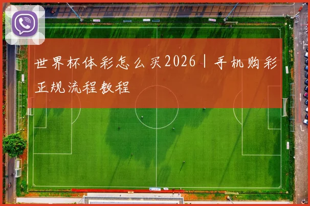 世界杯体彩怎么买2026｜手机购彩正规流程教程
