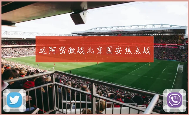 迈阿密激战北京国安焦点战