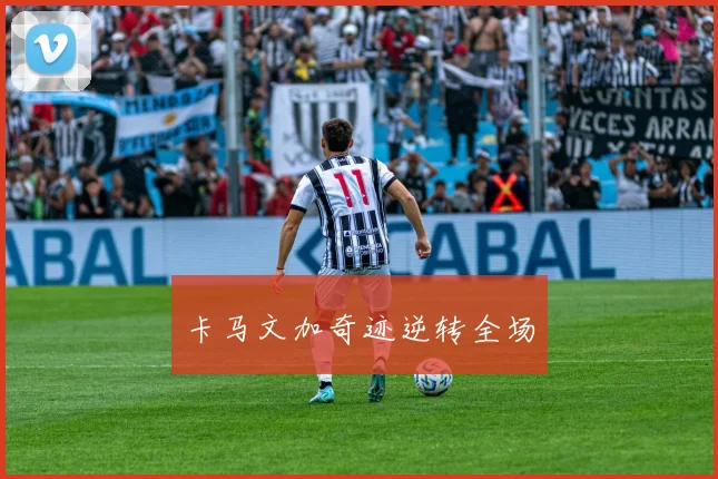 卡马文加奇迹逆转全场