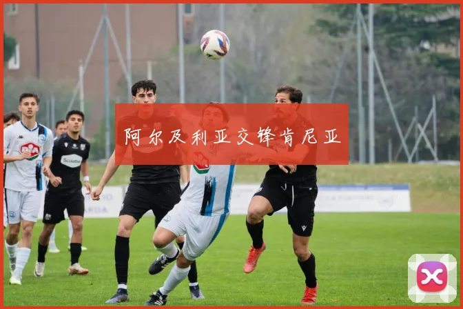阿尔及利亚交锋肯尼亚