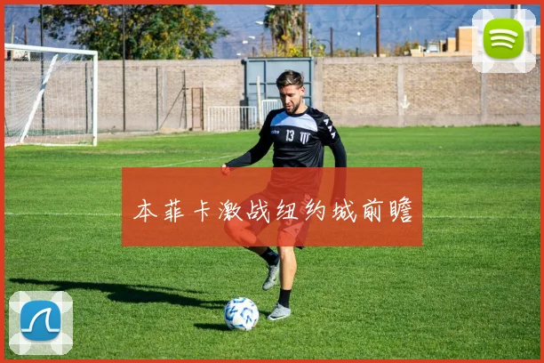本菲卡激战纽约城前瞻