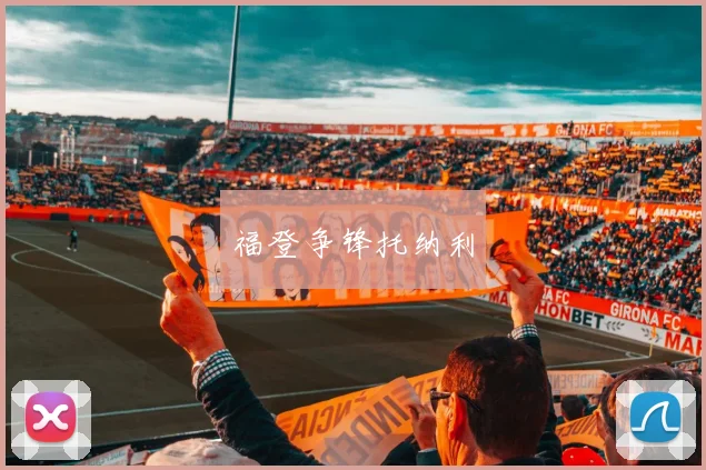 福登争锋托纳利