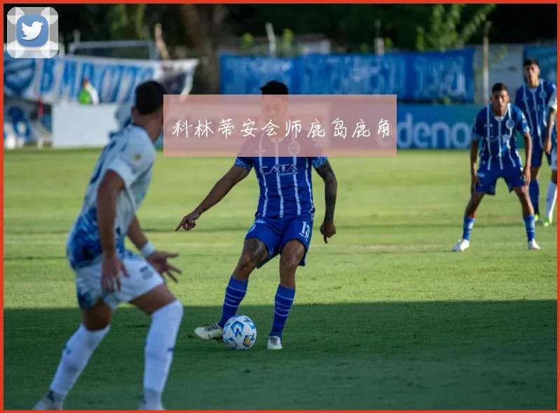 科林蒂安会师鹿岛鹿角