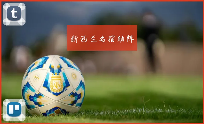 新西兰名宿助阵