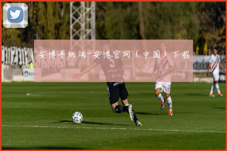 安博手机端-安博官网（中国）下载