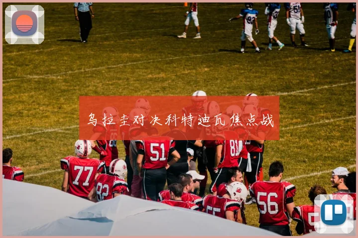乌拉圭对决科特迪瓦焦点战