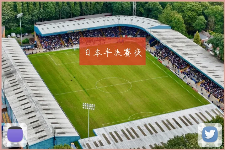 日本半决赛夜