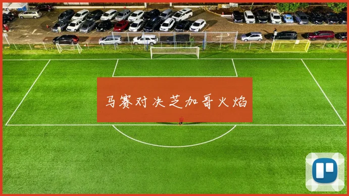 马赛对决芝加哥火焰