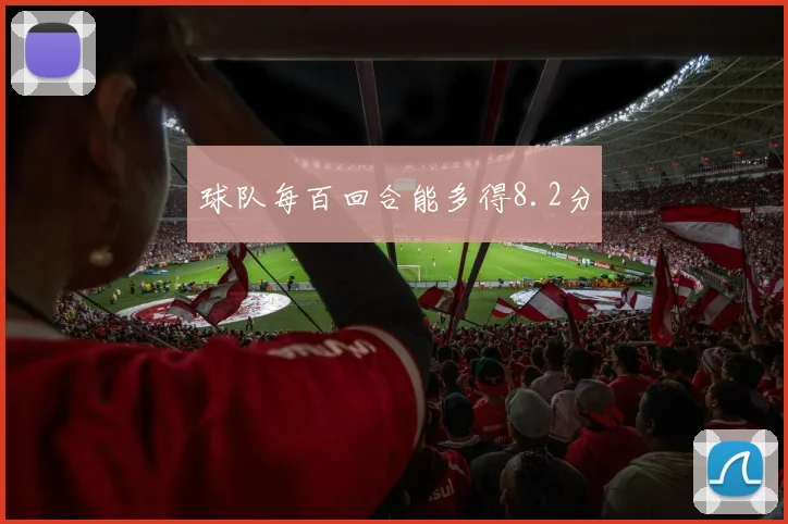 球队每百回合能多得8.2分