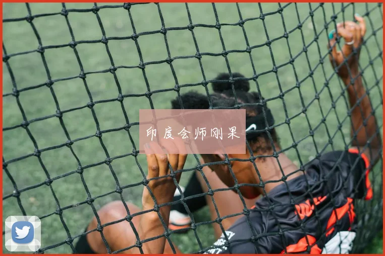 印度会师刚果