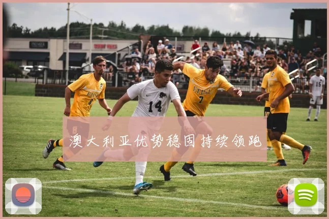 澳大利亚优势稳固持续领跑