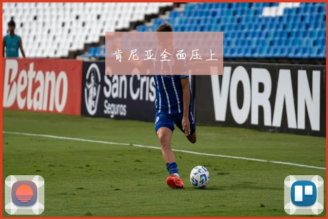 肯尼亚全面压上
