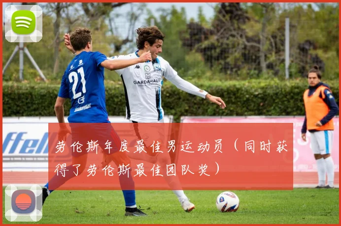 劳伦斯年度最佳男运动员（同时获得了劳伦斯最佳团队奖）