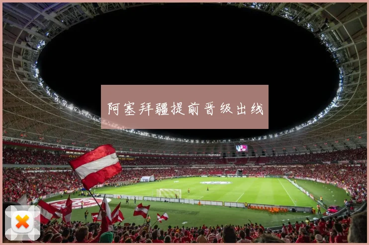 阿塞拜疆提前晋级出线