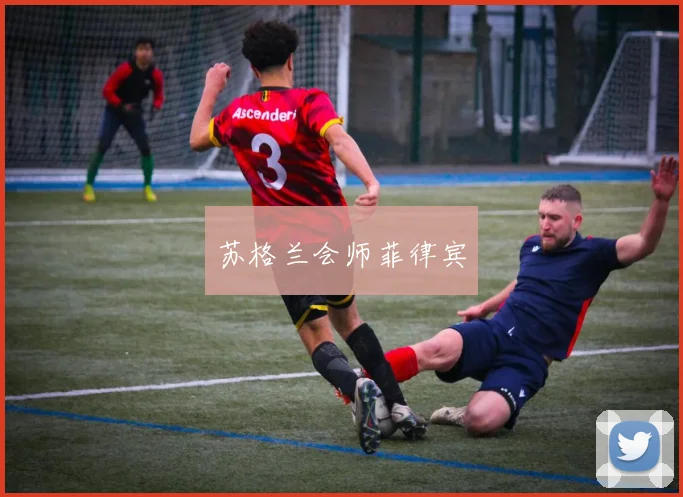 苏格兰会师菲律宾