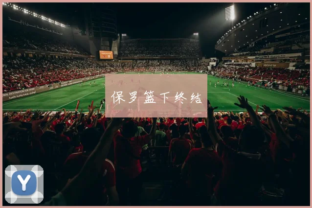 保罗篮下终结