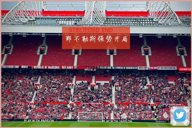 那不勒斯强势开局
