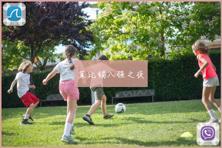莱比锡八强之夜