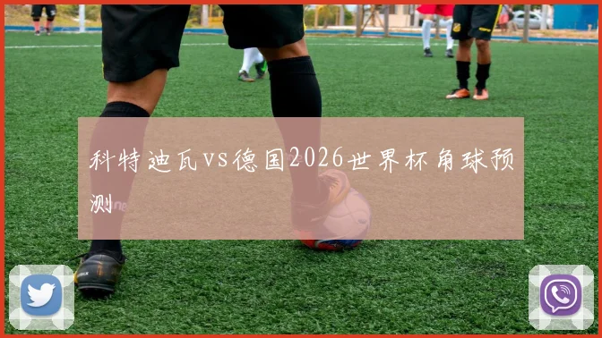 科特迪瓦vs德国2026世界杯角球预测