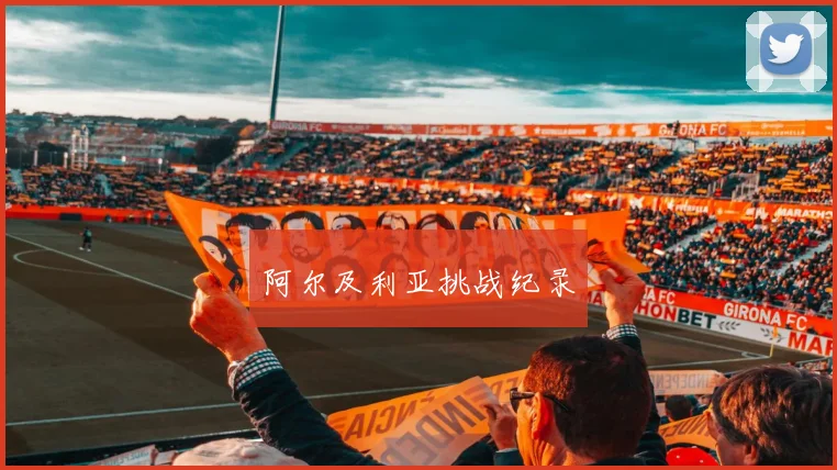 阿尔及利亚挑战纪录