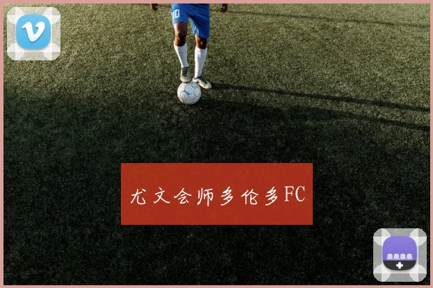 尤文会师多伦多FC
