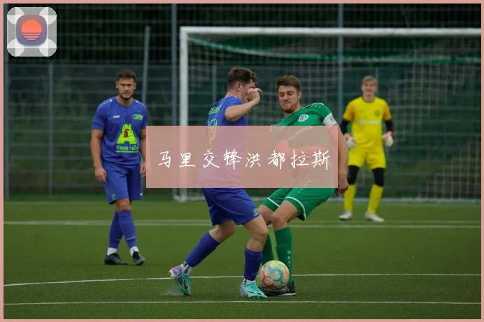 马里交锋洪都拉斯
