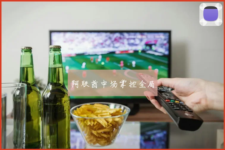 阿联酋中场掌控全局