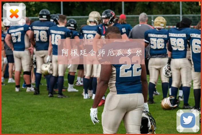 阿根廷会师厄瓜多尔