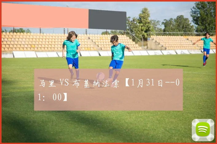 马里 VS 布基纳法索【1月31日--01：00】