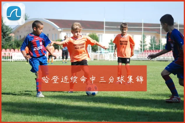 哈登连续命中三分球集锦