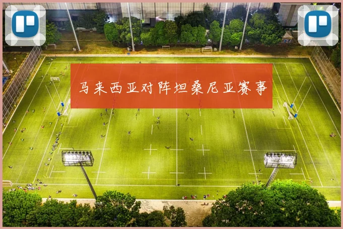 马来西亚对阵坦桑尼亚赛事