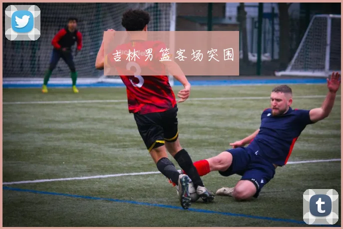 吉林男篮客场突围