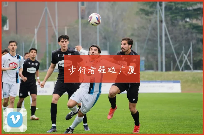 步行者强碰广厦