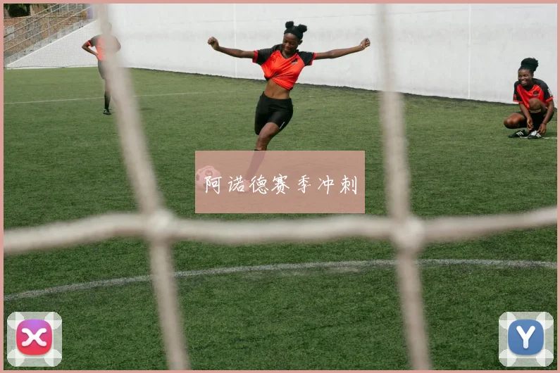 阿诺德赛季冲刺
