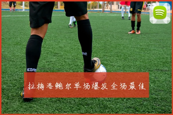 拉梅洛鲍尔单场爆发全场最佳