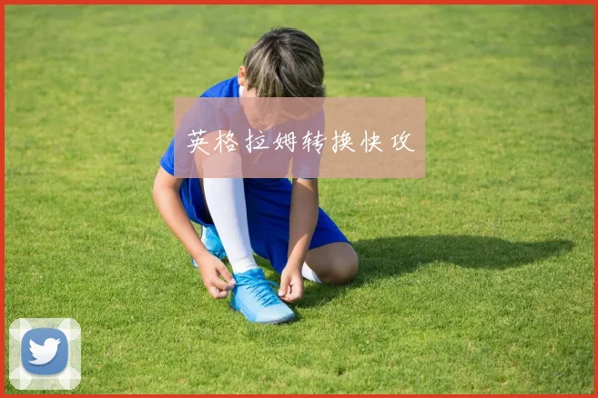 英格拉姆转换快攻