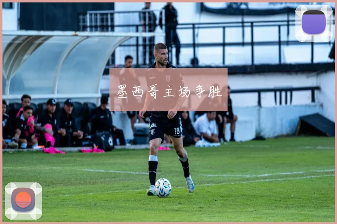 墨西哥主场争胜